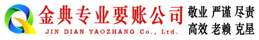 合阳金典清债公司
